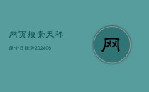 网页搜索天秤座今日运势(6月22日)