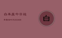 白羊座今日运势最佳时间(6月22日)