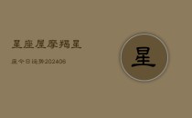 星座屋摩羯星座今日运势(6月22日)