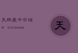 天秤座今日运势査讯天(20240610)