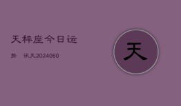天秤座今日运势査讯天(20240610)