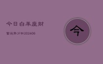今日白羊座财富运势分析(6月22日)