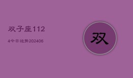 双子座1124今日运势(6月22日)