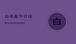 白羊座今日运势封卦网(20240610)