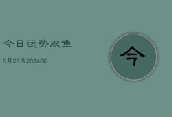 今日运势双鱼5月29号(6月22日)