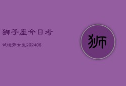 狮子座今日考试运势女生(6月22日)