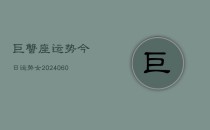 巨蟹座运势今日运势女(6月22日)