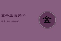 金牛座运势今日幸运色(20240610)