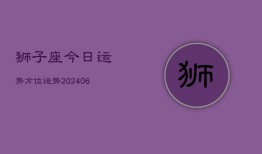 狮子座今日运势方位运势(20240613)