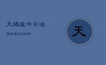 天蝎座今日运势85度(20240610)