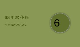 68年双子座今日运势(20240610)