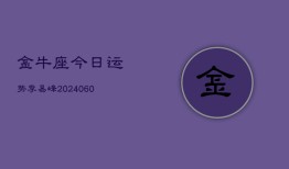 金牛座今日运势李易峰(20240613)