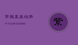 紫薇星座运势今日运势(20240610)