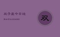双子座今日运势如何女(20240606)