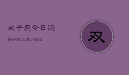 双子座今日运势如何女(20240606)