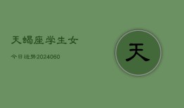 天蝎座学生女今日运势(20240604)