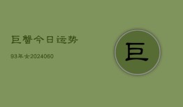 巨蟹今日运势93年女(20240610)