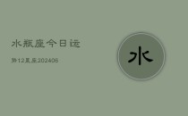 水瓶座今日运势12星座(6月22日)