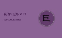 巨蟹运势今日运势几颗星(20240615)