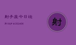 射手座今日运势18岁女(6月15日)
