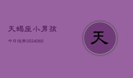 天蝎座小男孩今日运势(20240610)