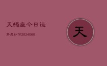 天蝎座今日运势是如何(20240610)