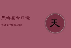 天蝎座今日运势是如何(20240608)