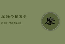 摩羯今日复合运势如何看(6月22日)