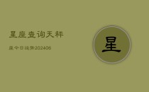 星座查询天秤座今日运势(6月22日)
