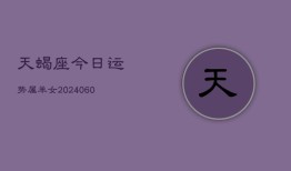 天蝎座今日运势属羊女(20240610)