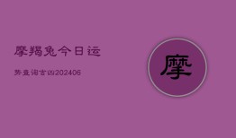 摩羯兔今日运势查询吉凶(6月22日)