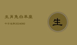 生肖兔白羊座今日运势(20240610)