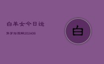 白羊女今日运势穿搭图解(6月22日)