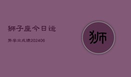 狮子座今日运势学业成绩(6月15日)