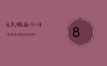 8天蝎座今日运势查询(20240610)