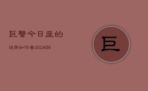 巨蟹今日座的运势如何看(6月22日)