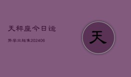 天秤座今日运势学业超准(6月15日)