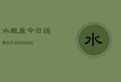 水瓶座今日运势9月26(6月15日)