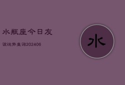 水瓶座今日友谊运势查询(6月22日)