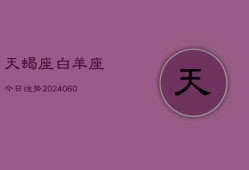 天蝎座白羊座今日运势(20240608)