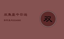 双鱼座今日运势紫星网(20240610)