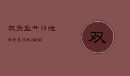 双鱼座今日运势紫星网(20240610)