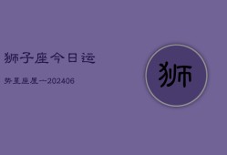 狮子座今日运势星座屋亠(7月20日)