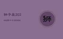 狮子座2024运势今日(6月22日)