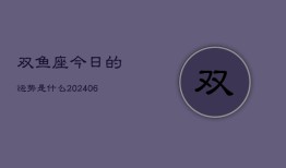 双鱼座今日的运势是什么(6月15日)