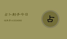 占卜射手今日运势男士(7月20日)