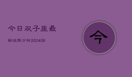 今日双子座最新运势分析(6月22日)