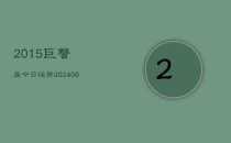 2015巨蟹座今日运势(20240610)