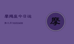 摩羯座今日运势六月16(6月22日)