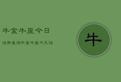 牛金牛座今日运势查询，牛金牛座今天运气如何查询